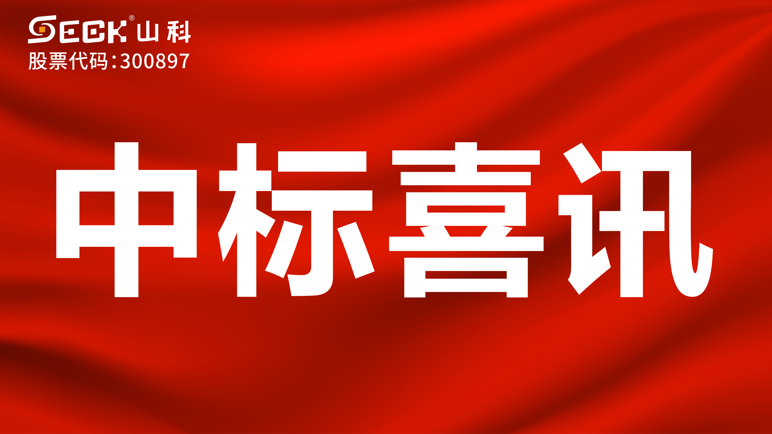 關(guān)于中標(biāo)高層住宅水表遠(yuǎn)傳采集系統(tǒng)(含安裝)采購(gòu)項(xiàng)目的喜訊