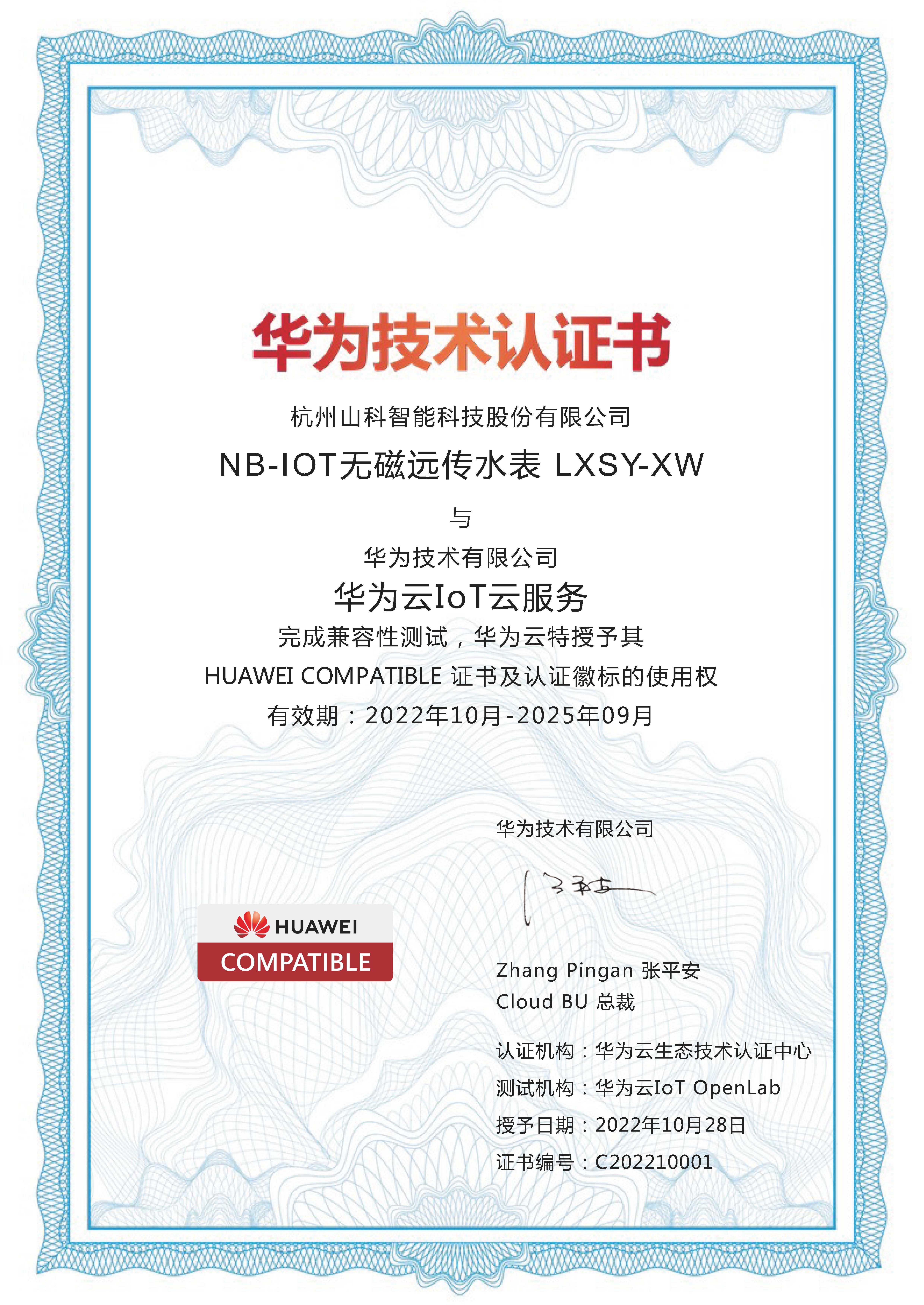 華為技術(shù)認證書(NB-LOT無磁遠傳水表)